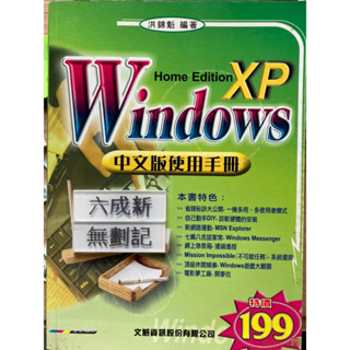 Windows XP Home Edition中文版使用手冊 洪錦魁 文魁資訊股份有限公司
