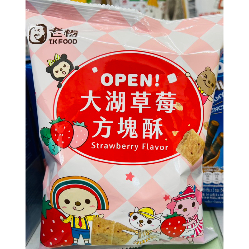 OPEN! 老楊草莓方塊酥90g/包