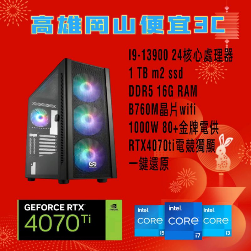 (高雄岡山便宜3c)i9-13900 /DDR5 16g/1TB/RTX4070Ti顯示卡/多核心/電競主機電腦主機