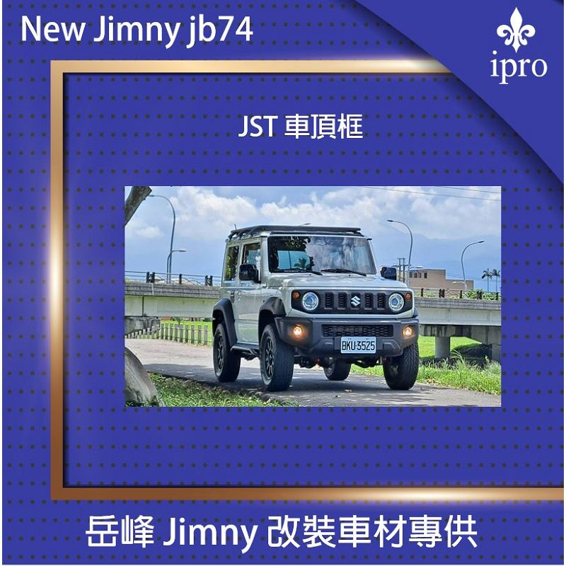【吉米秝改裝】NEW jimny JB74 JST 車頂架 車頂架 行李架 可加購導風板