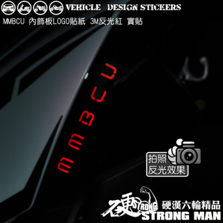 【硬漢六輪精品】 SYM MMBCU 158 / 2025 改款 MMBCU158 曼巴 LOGO改色貼 (版型免裁切)