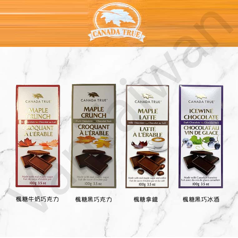 [VanTaiwan 二館]📣現貨📣加拿大代購 Canada True 巧克力磚 四種口味