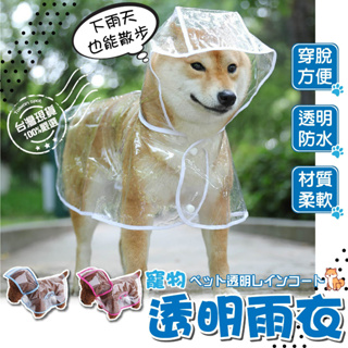 【來福寵物】寵物雨衣 狗雨衣 狗狗雨衣 寵物斗篷 寵物斗篷雨衣 透明雨衣 狗衣服