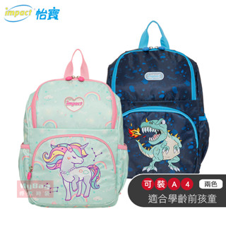 impact 怡寶 兒童後揹包 異想恐龍 獨角獸 後揹包 可A4 幼稚園 兒童童包 IMQ0003 得意時袋