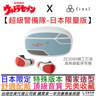 final ZE3000 真無線 藍芽 耳機 入耳式 奧特曼 賽文7號 超級警備隊 聯名款 台灣 公司貨 一年保固