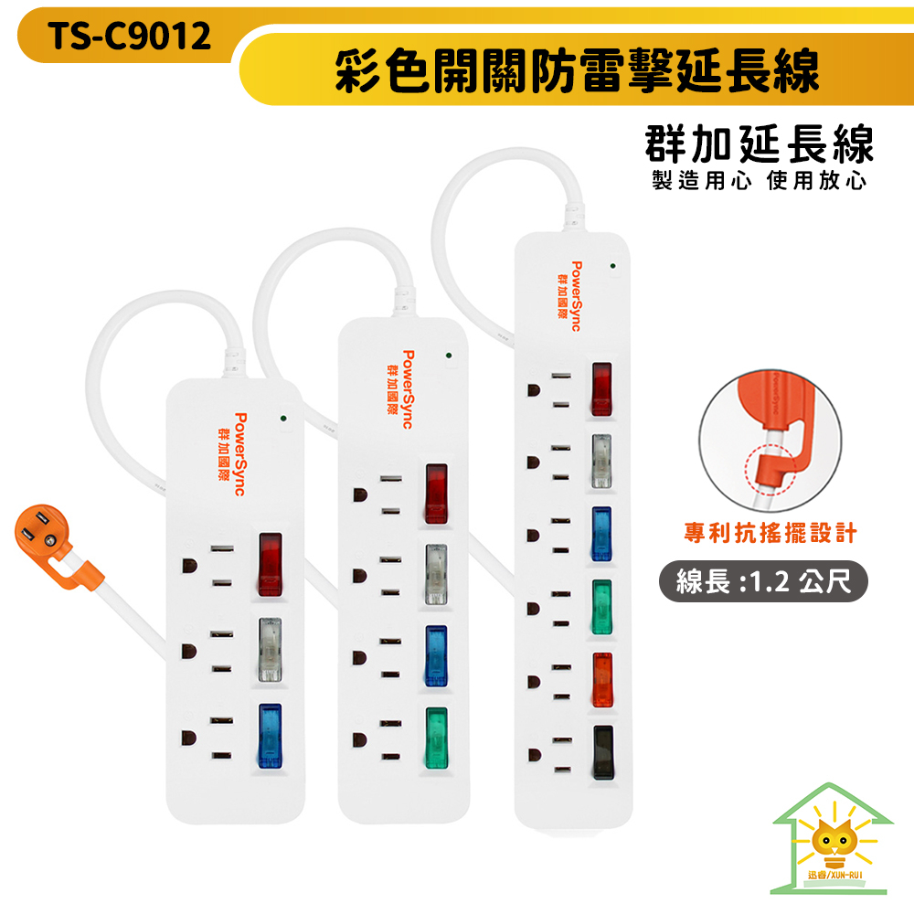 【群加】彩色開關防雷擊延長線-TS3C9012-三開三插/四開四/插六開六插-1.2m-白色-防火材質-迅睿生活