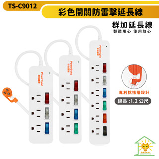 【群加】三開三插/四開四/插六開六插-彩色開關 延長線-TS3C9012-1.2m-白色-防火材質-迅睿生活