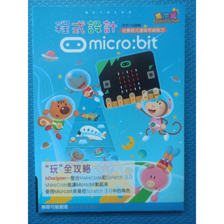 國小高年級-程式設計萬花筒micro:bit培養程式運算思維能力 玩全攻略-無限可能創意出版