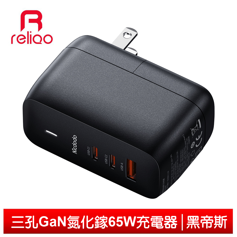 reliQo 三孔 GaN/TypeC/iPhone/PD氮化鎵充電器充電頭快充頭閃充頭 65W 黑帝斯