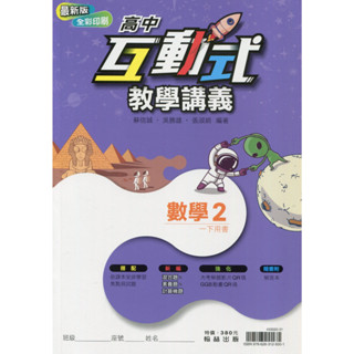 [翰林~書本熊](113/12)高中互動式教學講義高中數學2 9786263125001<書本熊書屋>