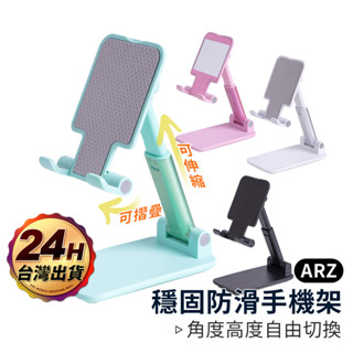 穩固防滑手機架【ARZ 實拍現貨】【B170】摺疊手機支架 追劇手機架 桌上型 手機支架 手機立架 隨身手機架 平板架