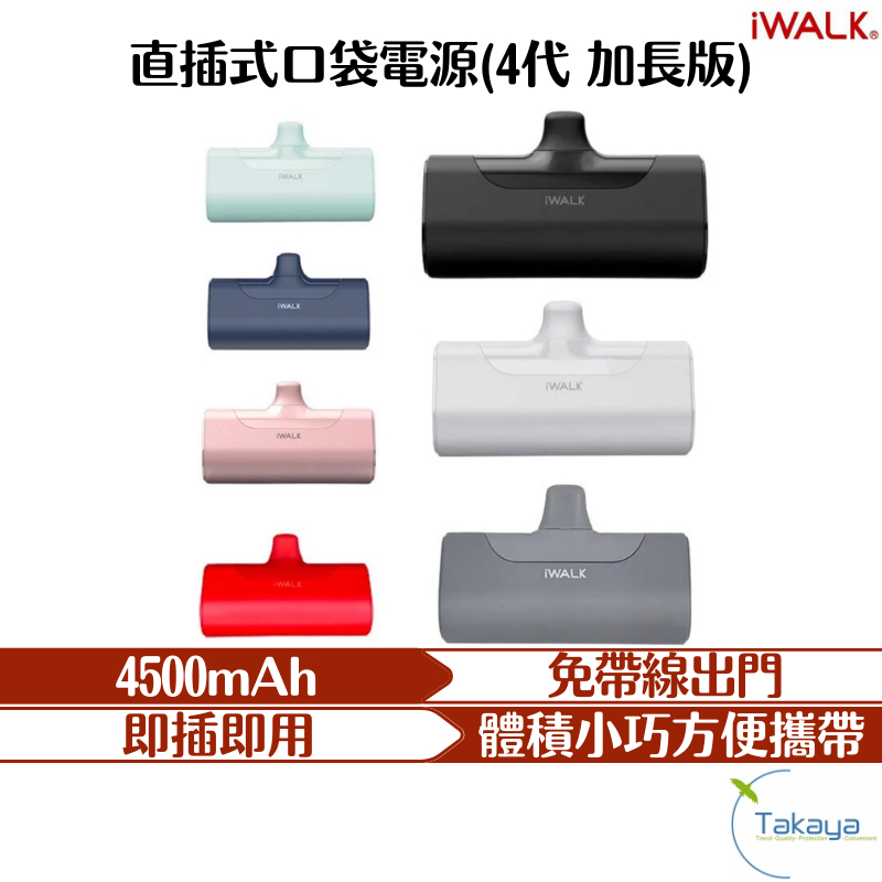 iwalk 4代 加長版 直插式口袋電源 行動電源 7色 行動充 充電 方便攜帶 迷你行動電源 快速充電 口袋電源 快充