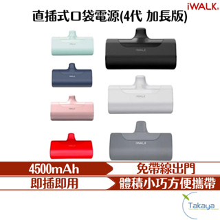 iwalk 4代 加長版 直插式口袋電源 行動電源 7色 行動充 充電 方便攜帶 迷你行動電源 快速充電 口袋電源 快充