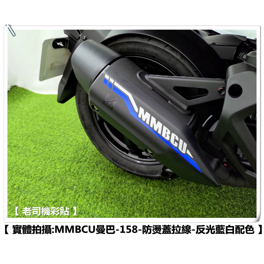 【 老司機彩貼 】SYM MMBCU 曼巴 158 防燙蓋 拉線 排氣管拉線 3M 反光貼紙 裝飾 飾貼