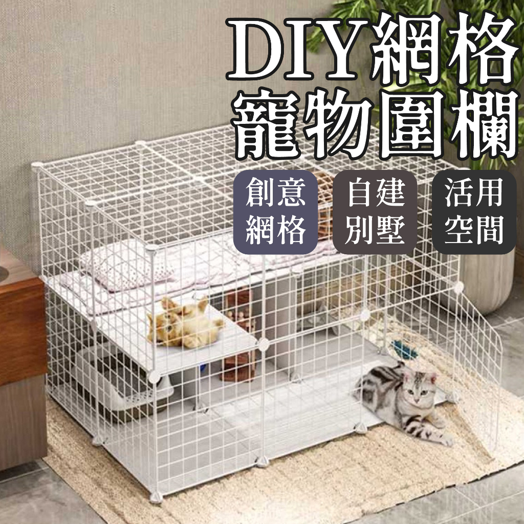 【台灣現貨】DIY網格寵物圍欄 置物架 鐵網片 組合鐵網 造型安全籠 網片 狗屋 狗籠 貓圍欄 兔子圍欄