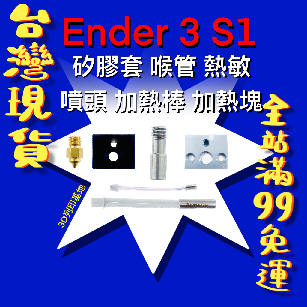 【3D列印基地】原廠 Ender 3 S1 噴頭 矽膠套 喉管 加熱塊 加熱棒 熱敏 硅膠套 創想三維 Ender3S1