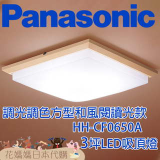 日本製 空運 Panasonic HH-CF0650A 方型和風款 LED 吸頂燈 3坪 國際牌 調光 調色 免運 臥室