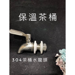 304不鏽鋼水龍頭 玻璃茶桶 白鐵茶桶 水龍頭 茶栓 梅森玻璃茶桶 玖良鯨魚茶桶 龍印茶桶。