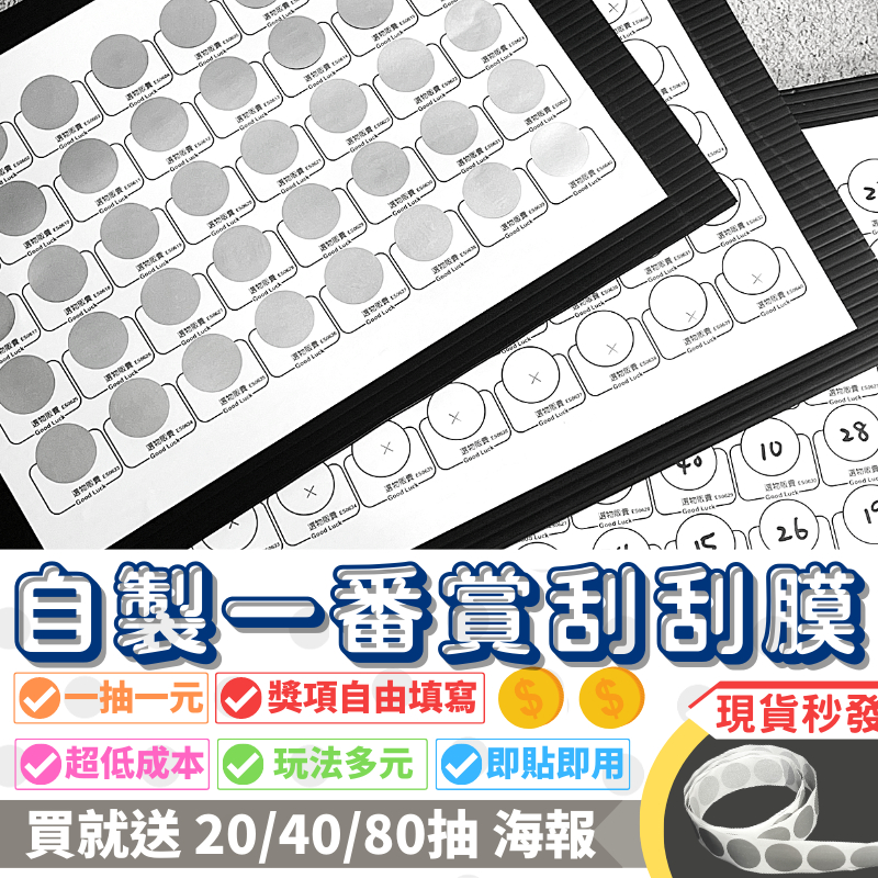 現貨秒發 娃娃機 自製一番賞 好運抽 一番賞 刮刮樂 戳戳樂 洞洞樂 自製籤 40抽 80抽 一番賞專用籤 一番賞籤卡