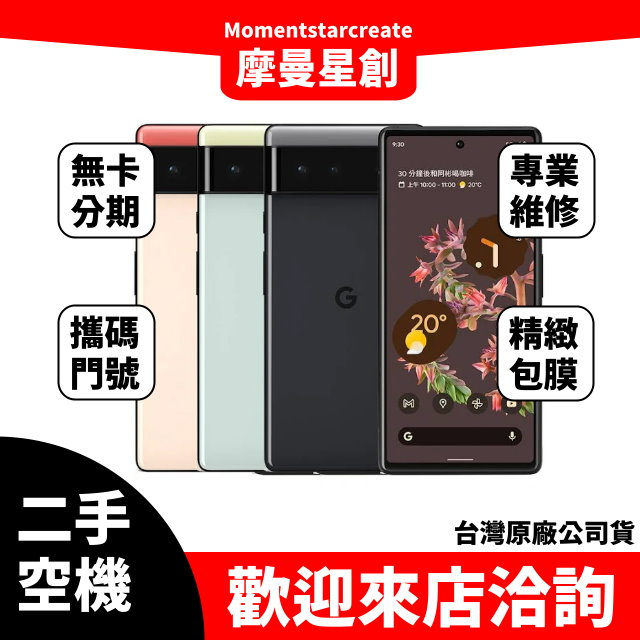 【就是要分期】二手機整新機Google Pixel 6 128G 免卡分期 學生/軍人/上班族 快速過件小額分期