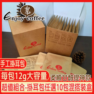 超值組合 咖啡 掛耳包 濾掛式 濾泡式| 曼巴 義式綜合 巴西喜拉朵 3種口味任選混搭10包(盒裝) 享咖啡
