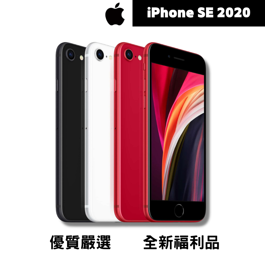 ♠️3C瘋分期♠️iPhone SE 2020 64 / 128 / 256  台灣公司貨 全新福利品🎖️🎖️