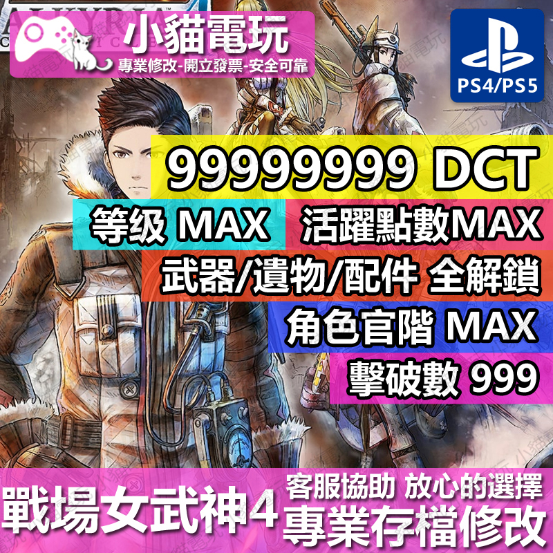 【小貓電玩】 PS4 戰場女武神 4 -專業存檔修改 金手指 cyber save wizard