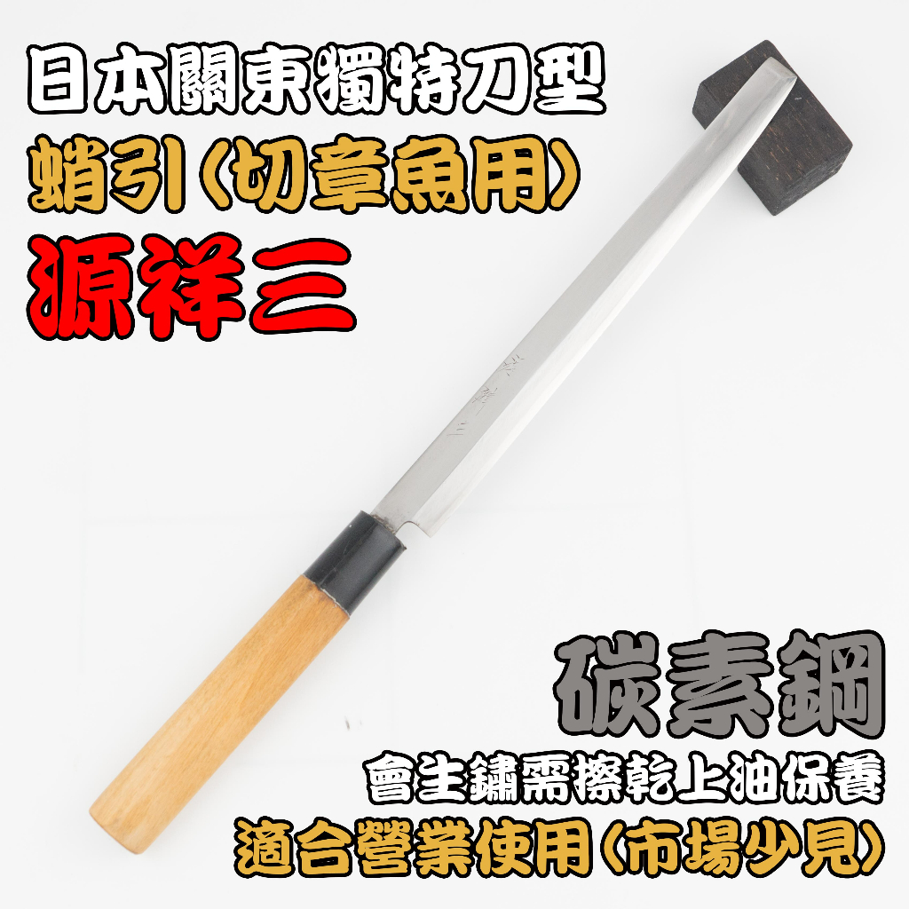 【愛上日本刀】J2-05094 源祥三 日本中古柳刀 日本刀 中古刀 蛸引 生魚片刀 使用日本高級磨刀石手工研磨