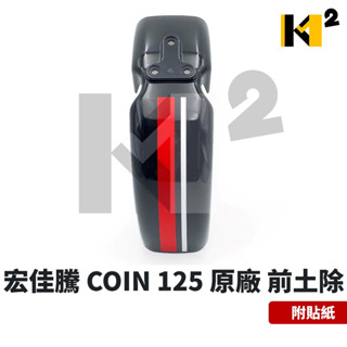 材料王⭐AEON 宏佳騰 COIN Coin125 原廠 前土除 前擋泥蓋