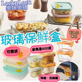 ✨幼齒小舖✨【臺灣公司貨】樂扣樂扣矽膠耐熱玻璃調理盒 寶寶副食品耐熱玻璃調理盒 玻璃保鮮盒