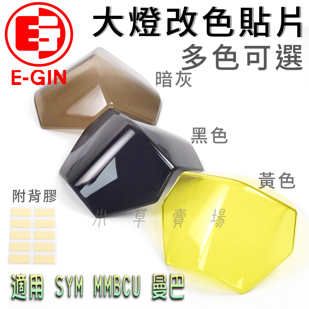 E-GIN MMBCU 一菁 大燈貼片 大燈改色 頭燈 大燈 燈罩 大燈殼 貼片 附背膠 適用 SYM 曼巴 黑曼巴