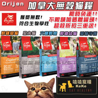 【嗑嗑免運】🔥加拿大Orijen歐睿健無榖貓飼料 極致!超殺折扣!贈罐頭（原渴望）符合生物學性 貓飼料 幼貓飼料 貓乾糧