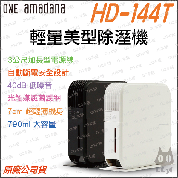 《 免運 現貨 台灣出貨 薄型 790ml 》ONE amadana HD-144T 櫥櫃用 輕量 薄型 除溼機