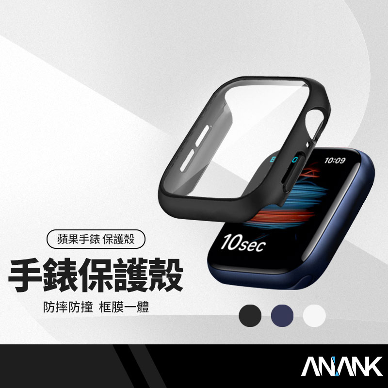 ANANK日本旭硝子 手錶保護殼 適用Apple Watch 框膜一體錶殼 保護貼+邊框 2~10代/SE/Ultra