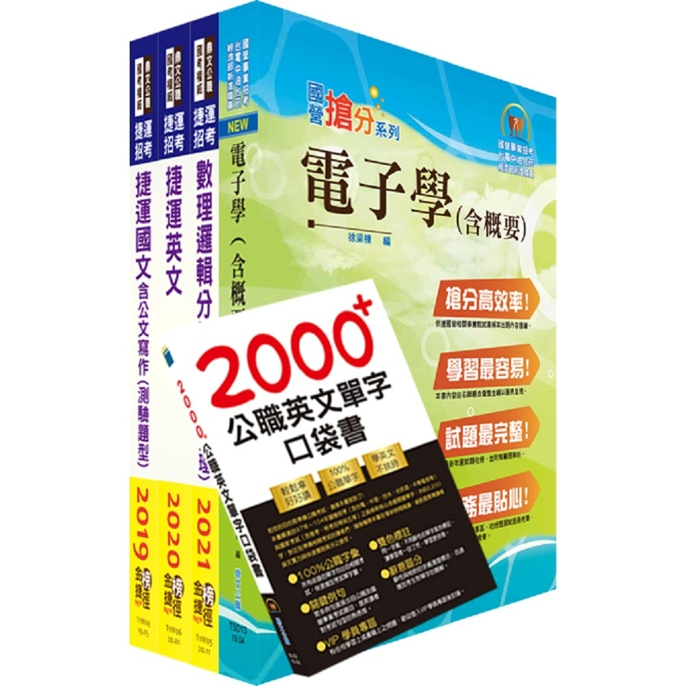 【鼎文。書籍】2023桃園捷運招考（技術員－維修電子類、維修系統整合類）套書 - T2W24 鼎文公職官方賣場