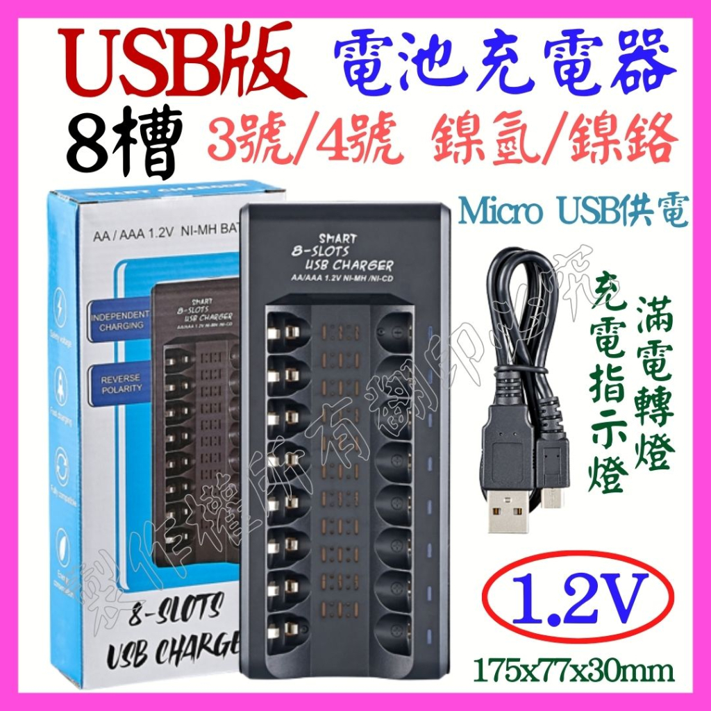 【成品購物】8槽 USB鎳氫電池充電器 USB充電器 充滿轉燈 1.2V 鎳氫鎳鉻電池 3號 4號 快速充電器 4槽6槽