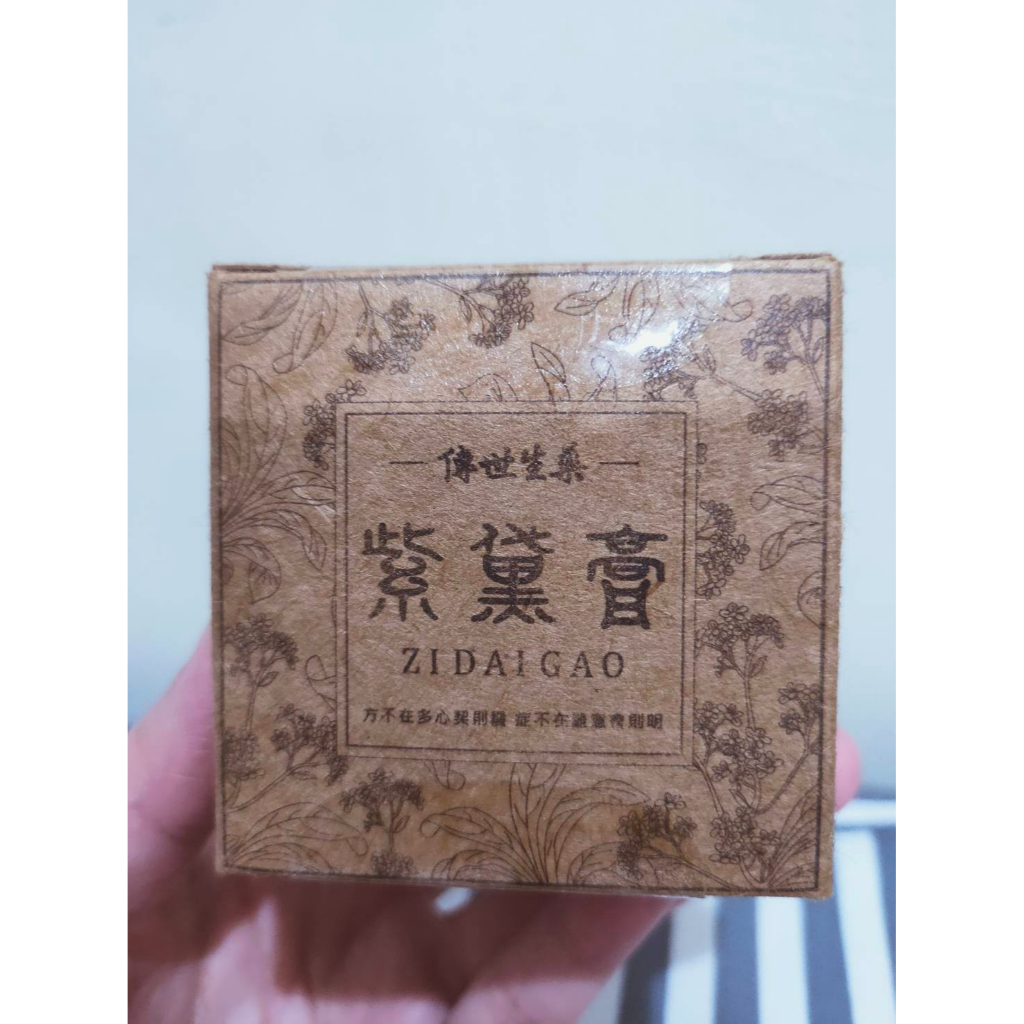 傳世生藥 紫黛膏 15ml