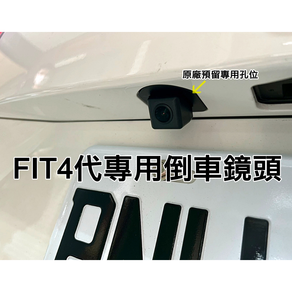 大高雄阿勇的店 2022年 4代四代 FIT 原廠怡利車機主機插座插頭轉AV IN 預留孔專用倒車攝影顯影鏡頭+轉接線組