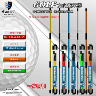 高爾夫指向練習棒[新品到港]輔助練習[一組兩條-三節棍]方向指示棒，指示棒[CAITON]臺灣現貨光速出貨