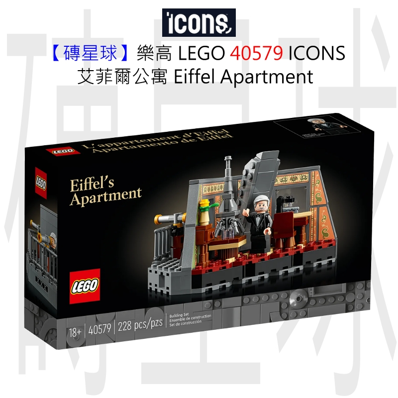 【磚星球】樂高 LEGO 40579 ICONS™ 艾菲爾公寓 Eiffel Apartment