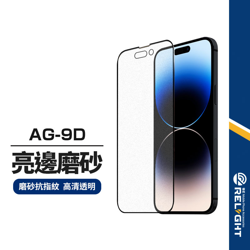 【Relight睿亮】9D-AG亮邊磨砂 滿版保護貼 適用iPhone17 16e-11 SE XR 手遊玻璃貼