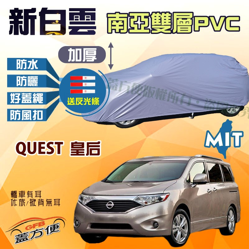 【蓋方便】新白雲（4WD-XXL 加大）防水防曬加厚台製現貨車罩《裕隆》QUEST 皇后 可自取