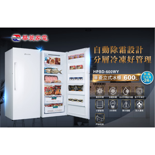【佲昌企業行冷氣空調家電】華菱 直立式冷凍櫃 600L/公升 HPBD-600WY空機價