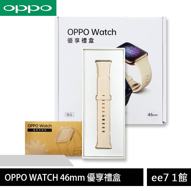 OPPO WATCH 46mm 優享禮盒(內含螢幕保護貼+原廠錶帶) [ee7-1]