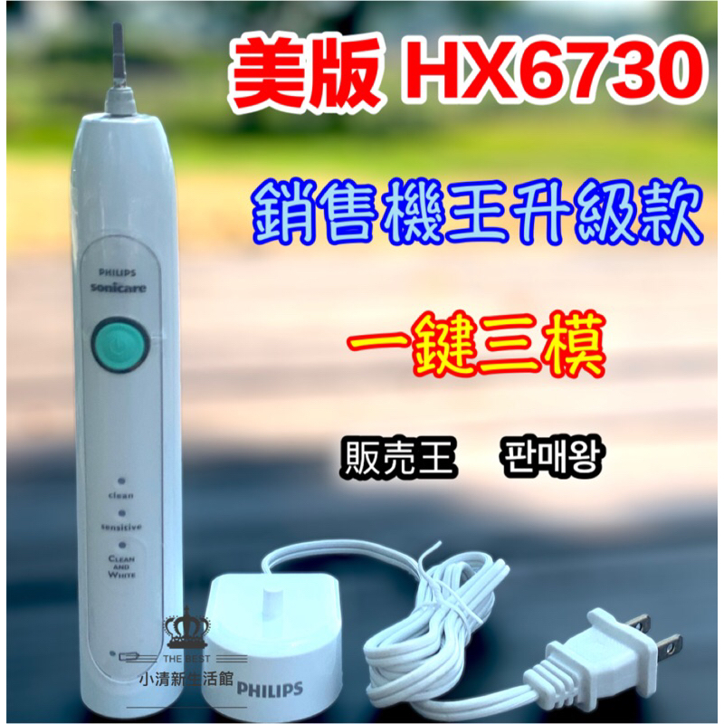 (台灣現貨)銷售機王 對應HX-6730 多 HX6710一模 一鍵三模音波電動牙刷 飛利浦 sonicare 電動牙刷