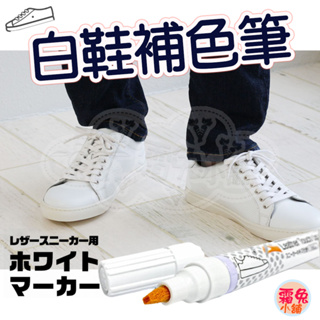 現貨【霜兔小舖】日本製 COLUMBUS 白鞋補色筆 白鞋補色 修補筆 7ml 鞋子補色筆 球鞋補色筆 白鞋補色劑
