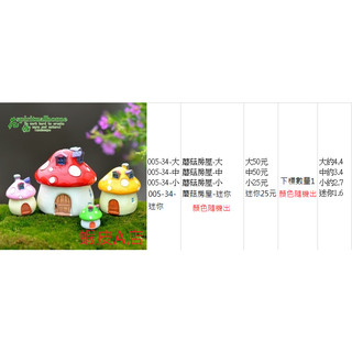 【蝦皮A店】(005-34 大中小迷你 蘑菇房屋) 微景觀擺件多肉植物苔蘚生態瓶配件 景觀盆栽 zakka 攝影道具
