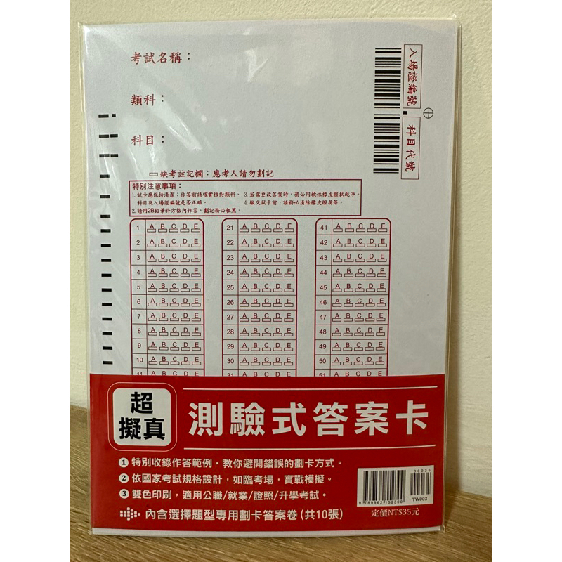 超擬真 測驗式答案卡