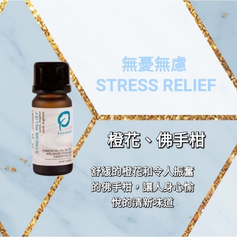 🌟買2瓶即送1ml複方精油🌟💯現貨＋預購 Escents 伊聖詩複方精油 無憂無慮STRESS RELIEF(15ml)