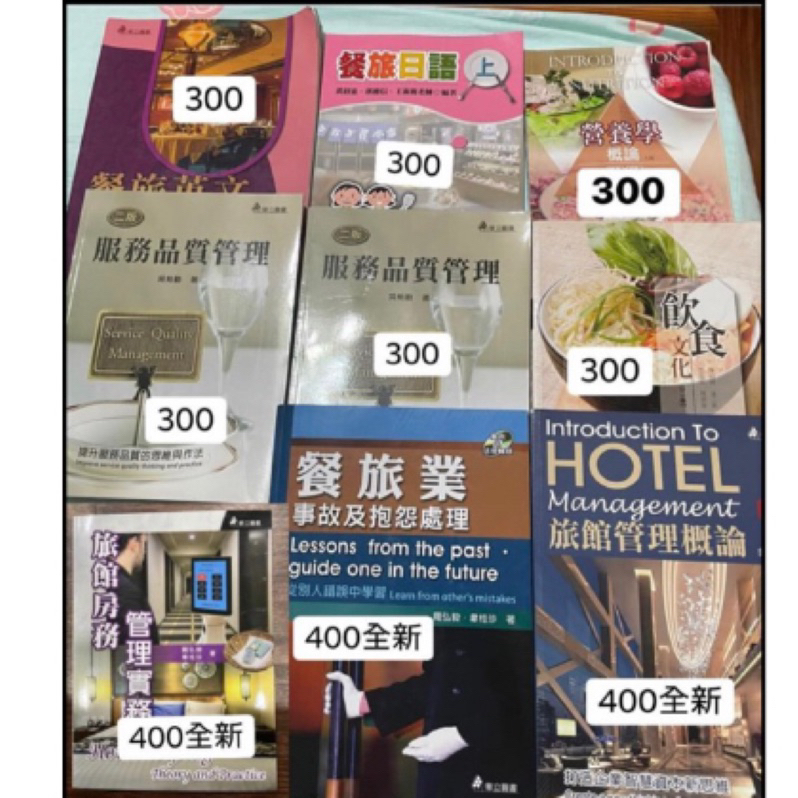 餐旅系用書，餐旅英文、餐旅日語、營養學概論、飲食文化、服務品質管理、旅館房務管理實務、餐旅業事故及抱怨處理、旅館管理概論